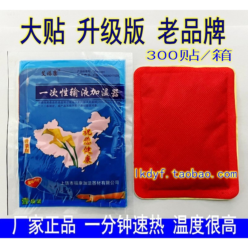 正品艾福康一次性输液加温器加热袋贴暖身恒温器诊所医院暖身
