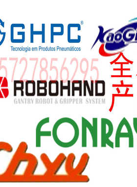 芳锐fonray创昱Chyu台湾栋广kaoging巴西GHPC韩国robo-hand气缸