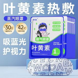 2025新款 叶黄素蒸汽眼罩发热缓解眼疲劳热敷学生遮光助眠贴睡眠