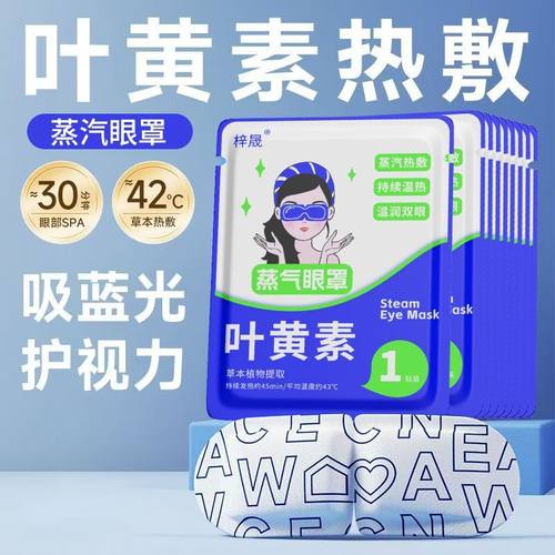 2025新款叶黄素蒸汽眼罩发热缓解眼疲劳热敷学生遮光助眠贴睡眠