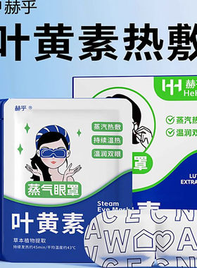 决明子蒸汽眼罩缓解眼疲劳遮光护眼发热眼贴热敷睡眠叶黄素眼罩