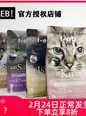 TEB汤恩贝K2/K5/K7/K8/A3/A5/A7幼猫成猫粮英短美短进口原料配方