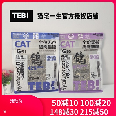 TEB!汤恩贝猫宅一生G90/G91猫粮