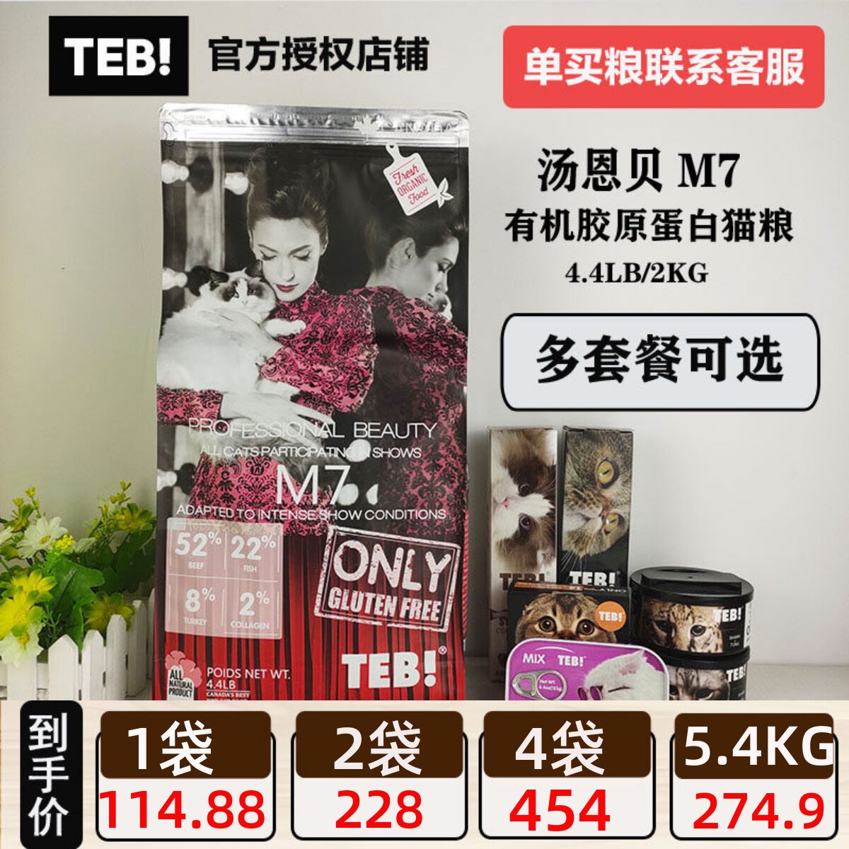 TEB!汤恩贝猫粮M7 2KG/5.4KG 赛级全猫种成猫幼猫粮美毛英短美短