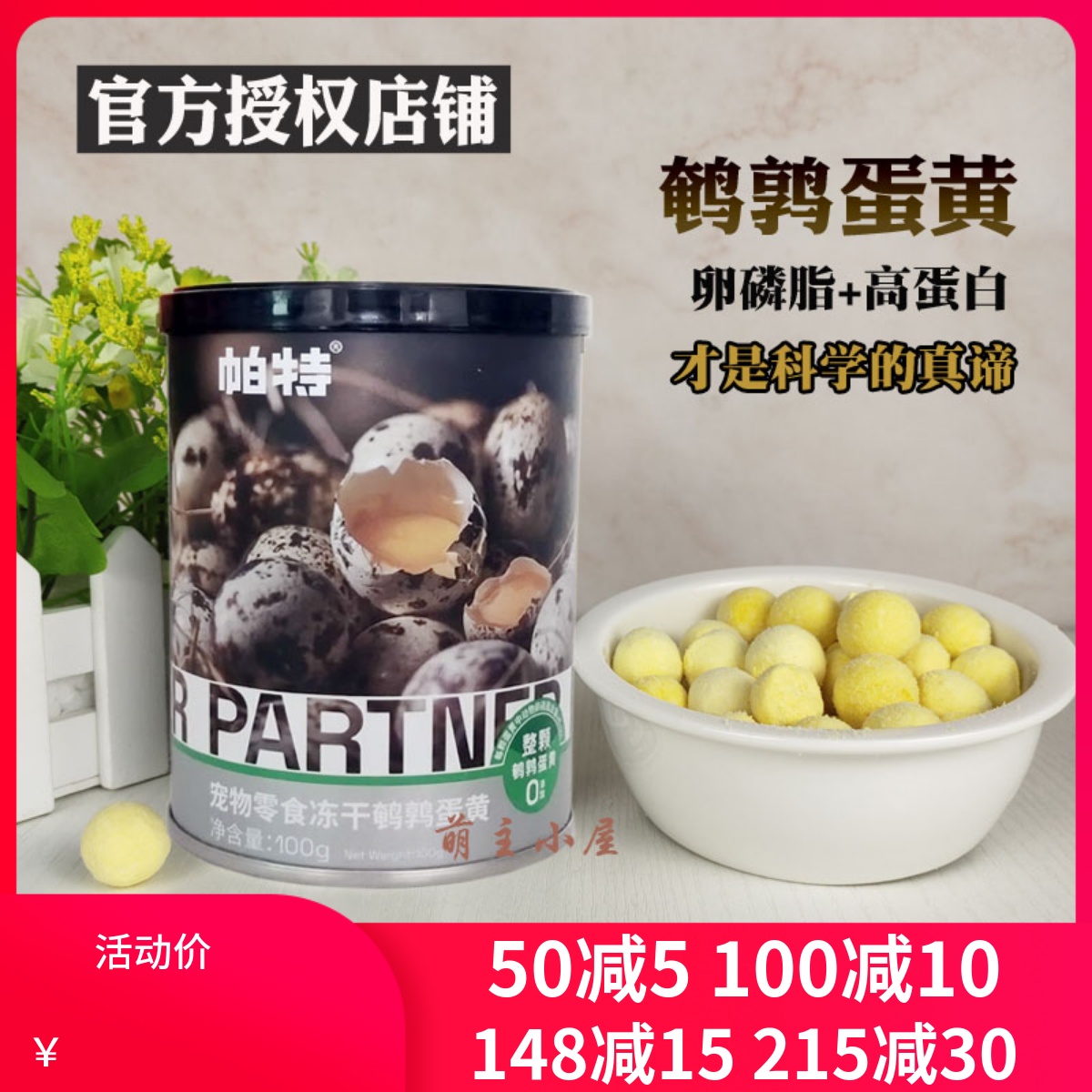 授权帕特鹌鹑蛋黄冻干100克