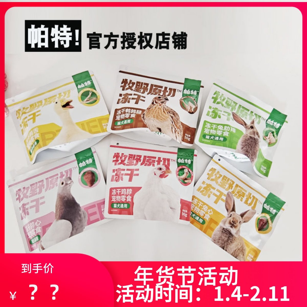 临期帕特猫咪狗冻干零食原切鸡脖兔排兔心鸭舌鹌鹑腿磨牙洁齿犬猫,宠物/宠物食品及用品,狗风干零食/肉干/肉条,淘宝优惠券,粉丝福利购,淘宝优惠卷