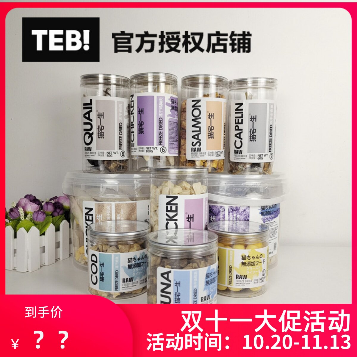 TEB！汤恩贝猫宅一生猫咪狗狗冻干贝多芬猫狗零食鸡鸭肉营养