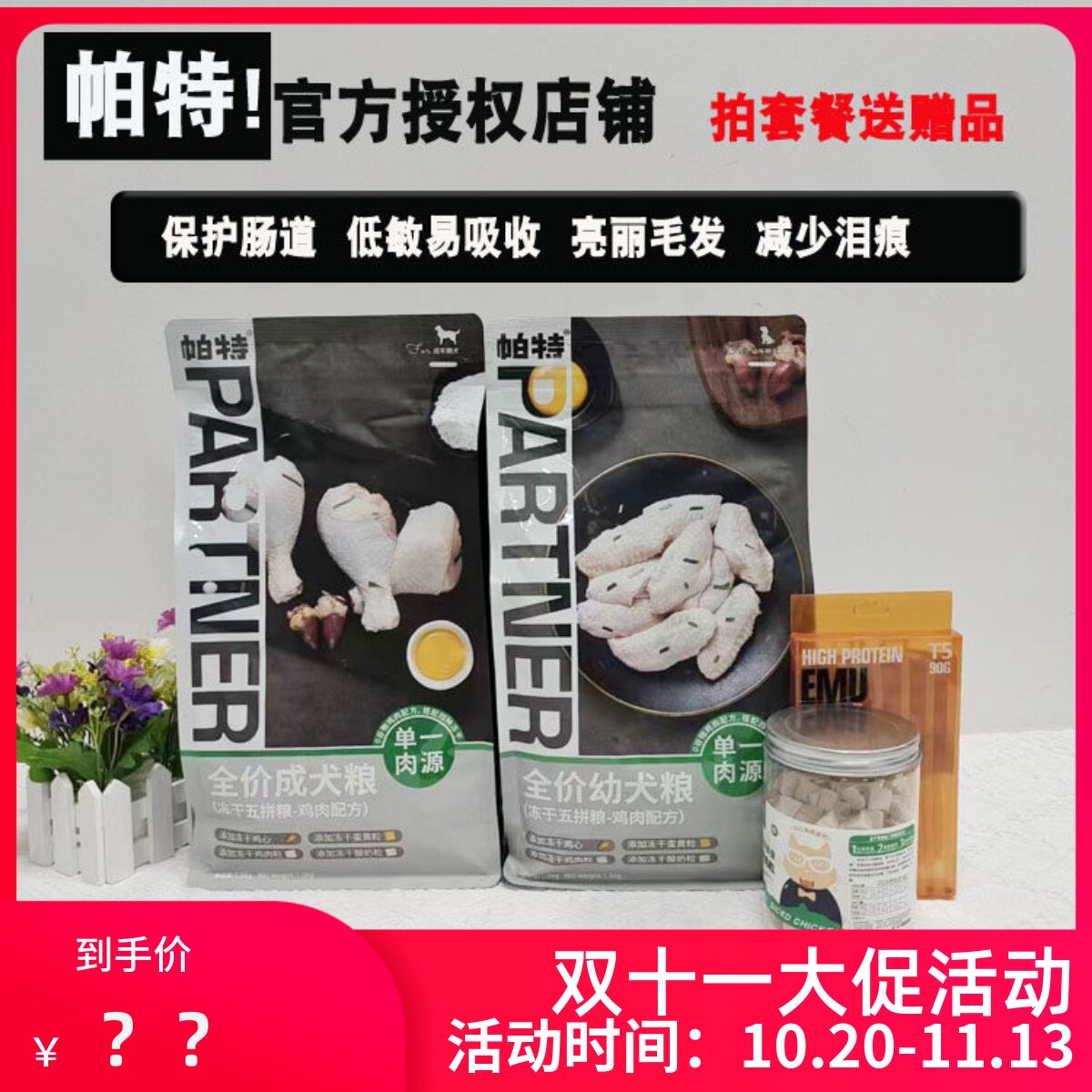 帕特五拼狗粮冻干全价全期成犬幼犬粮通用主粮犬粮