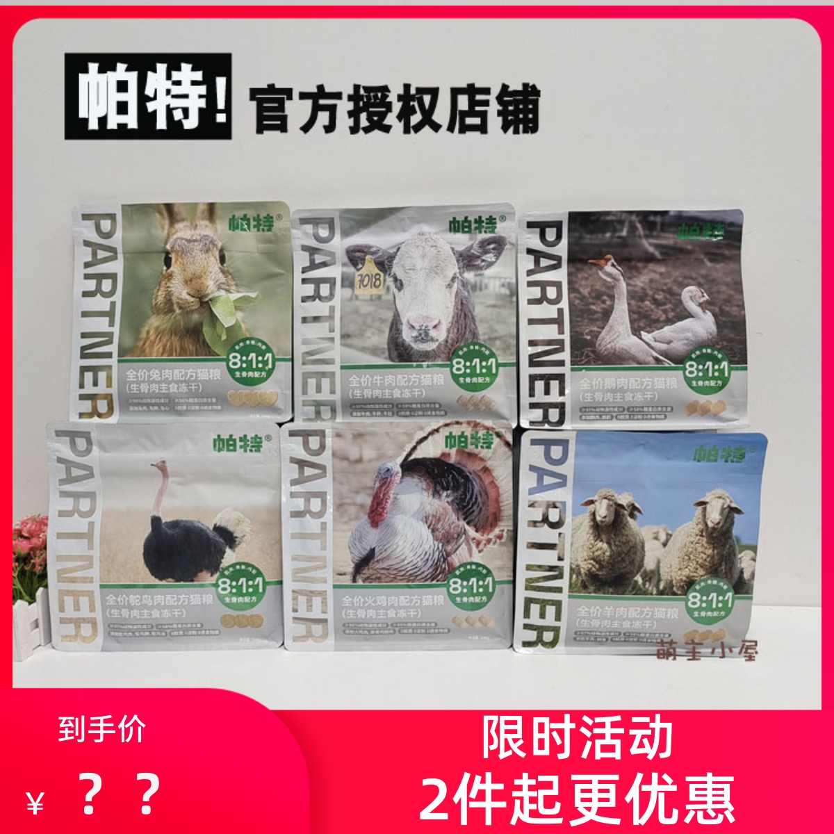 授权帕特爱心生骨肉冻干240克