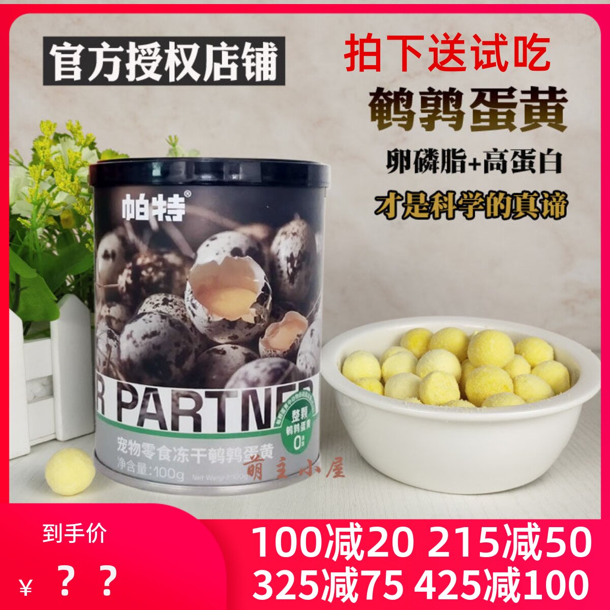 授权帕特鹌鹑蛋黄冻干100克