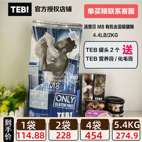 TEB汤恩贝猫粮M8有机肠道去泪痕全猫种维护配方进口猫粮4.4磅2kg - 封面