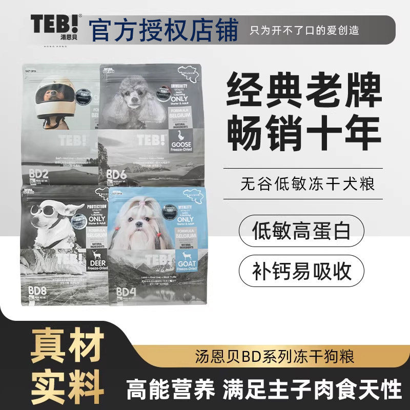 官方授权TEB汤恩贝BD2/4/6/8狗粮