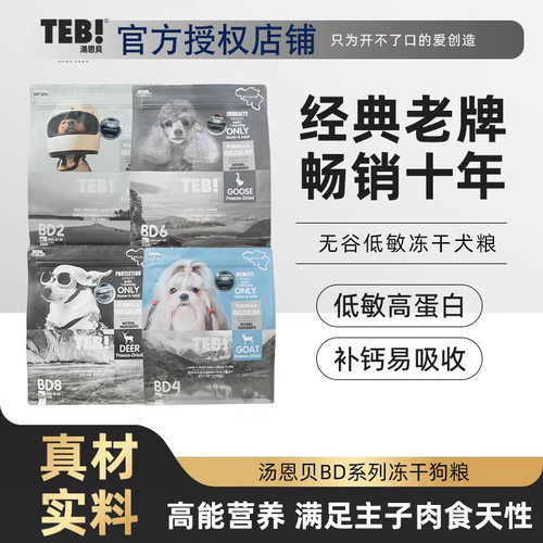 官方授权TEB汤恩贝BD2/4/6/8狗粮