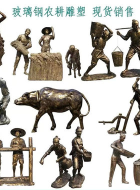 玻璃钢农耕文化风小品人物雕塑