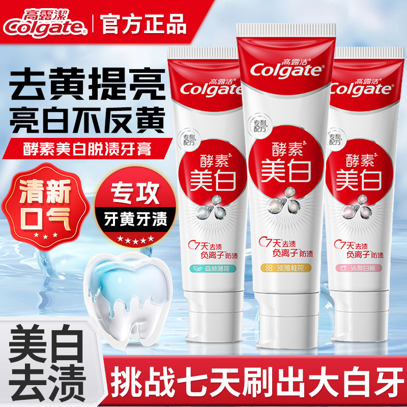 高露洁天然酵素美白牙膏
