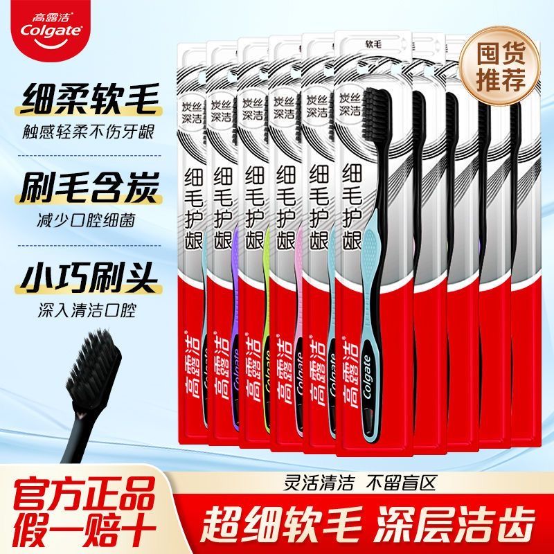 高露洁细毛炭护龈软毛牙刷