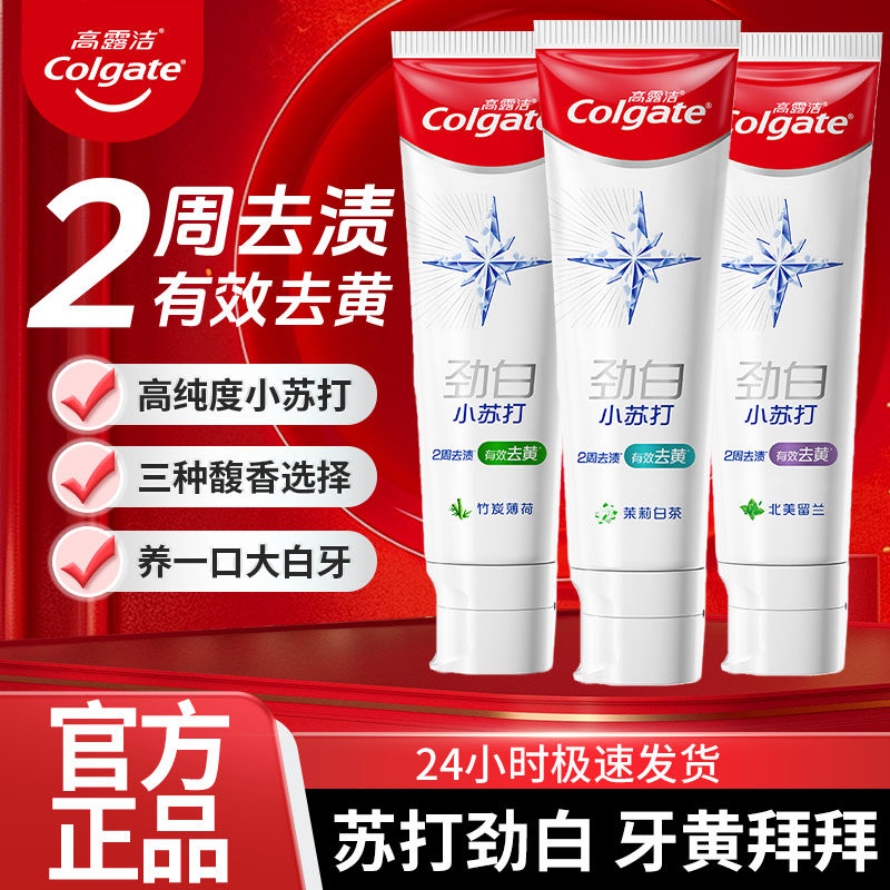 高露洁小苏打牙膏去黄去渍亮白