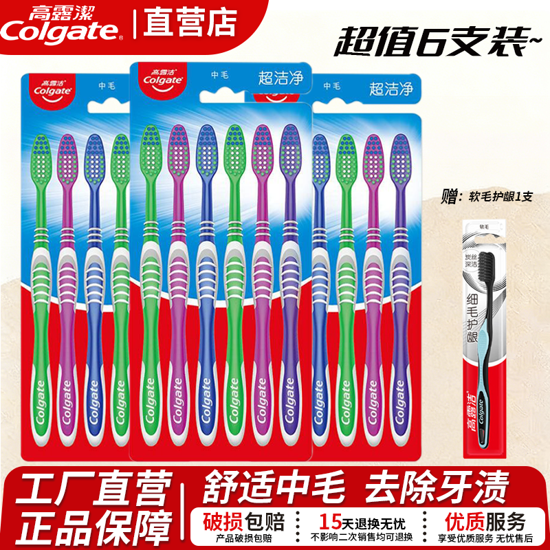 高露洁超洁净牙刷中毛硬毛成人家庭超洁纤柔细毛软毛牙刷官方正品