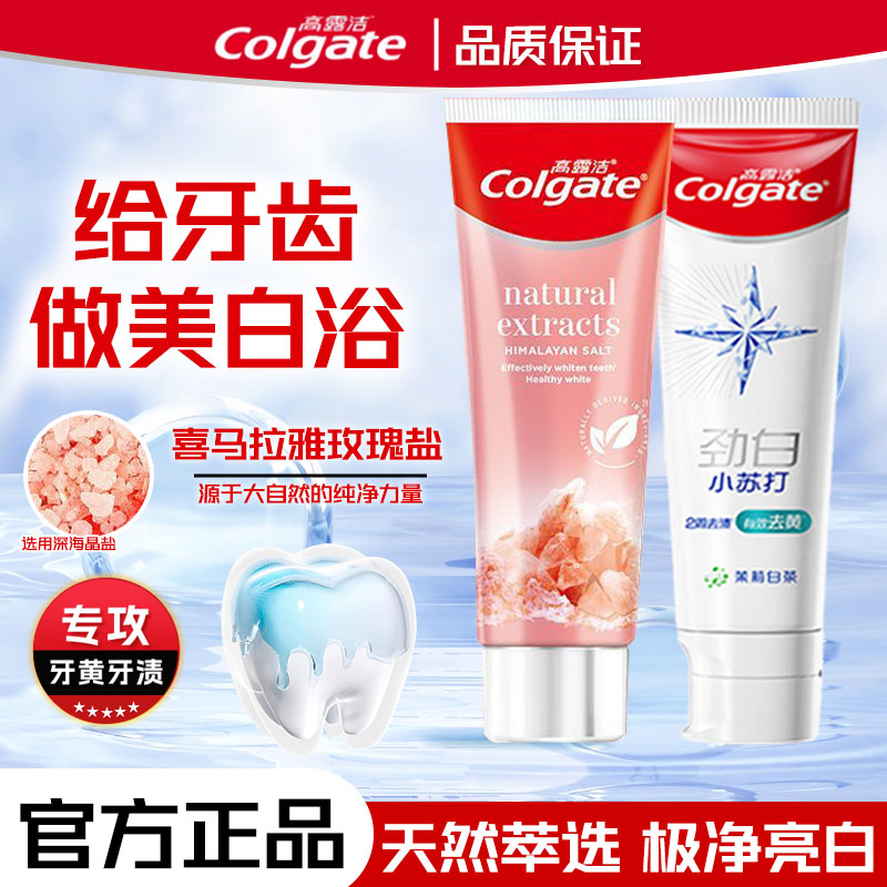 高露洁喜马拉雅玫瑰粉盐劲白小苏打牙膏茉莉芝士清新口气成人家庭