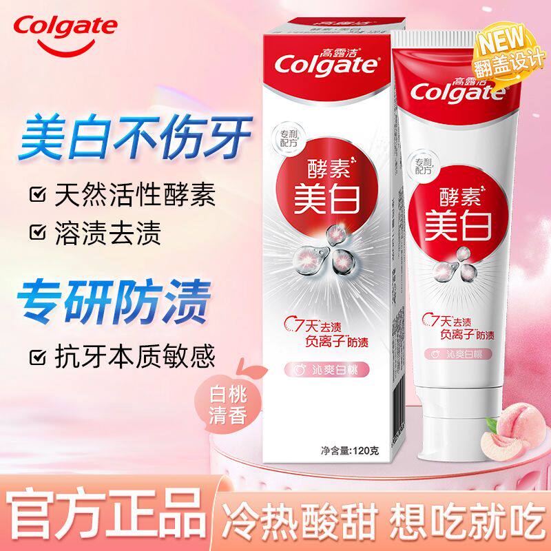 高露洁酵素美白牙膏120g护龈固齿清新口气味冷光美亮白洁牙齿口腔