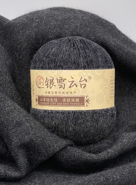 银雪云台中细山羊绒手编毛线