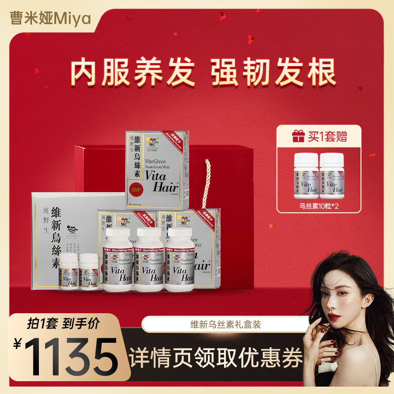 【米娅直播】维特健灵维新乌丝素礼盒90粒/瓶*3 +乌丝素10粒*2,传统滋补营养品,养生丸,淘宝优惠券,粉丝福利购,淘宝优惠卷
