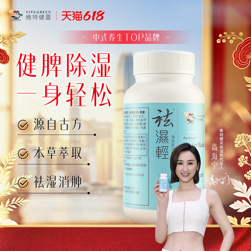 【百亿补贴】维特健灵祛轻胶囊缓和女性湿热湿气重调理水肿60粒