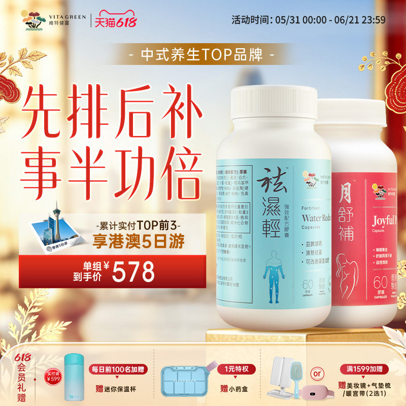 【气血美人组】维特健灵祛湿轻60粒+月舒补60粒 先排后补祛寒暖宫
