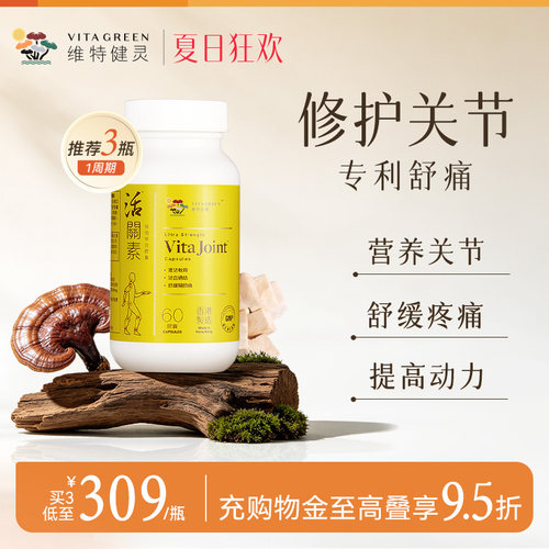 维特健灵活关素白牛膝氨糖软骨素关节片钙膝盖60粒3瓶
