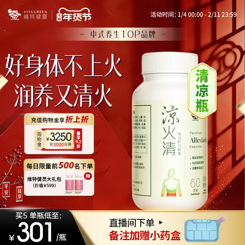 维特健灵清凉瓶好身体不上火滋阴更对味凉火清60粒,传统滋补营养品,养生丸,淘宝优惠券,粉丝福利购,淘宝优惠卷