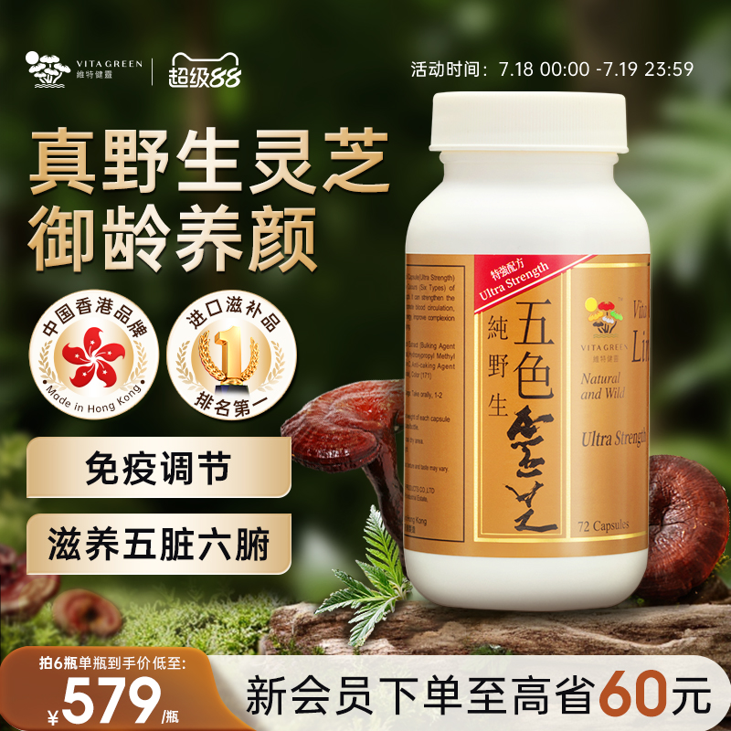 维特健灵五色灵芝胶囊