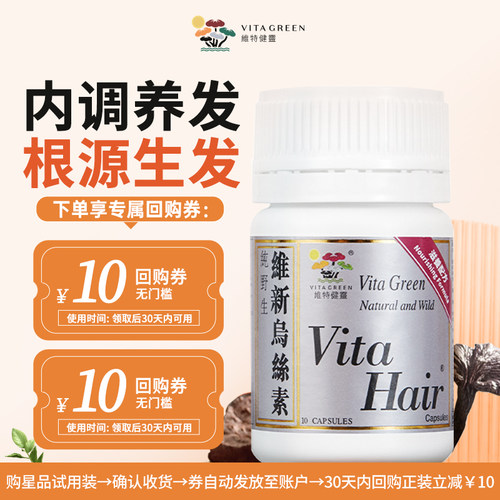 【U先试用】维特健灵维新乌丝素何首乌脱发食疗胶囊10粒