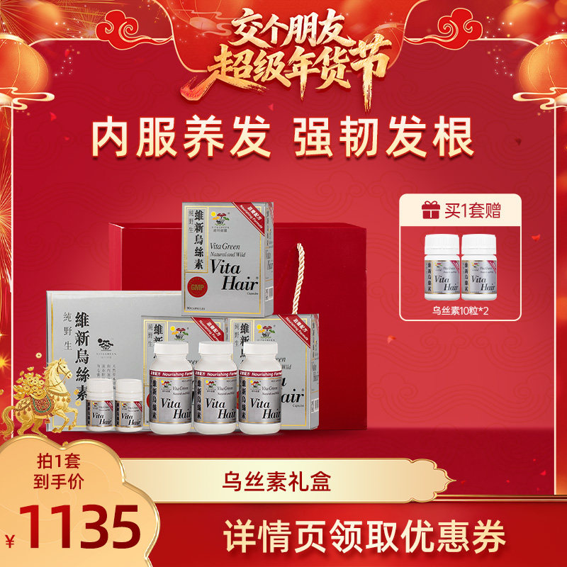 【交个朋友先加购 20 日早10付定】维特健灵维新乌丝素礼盒90粒,传统滋补营养品,养生丸,淘宝优惠券,粉丝福利购,淘宝优惠卷