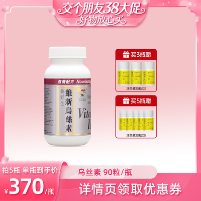 【38先加购 24日晚8付定！】维特健灵维新乌丝素90粒