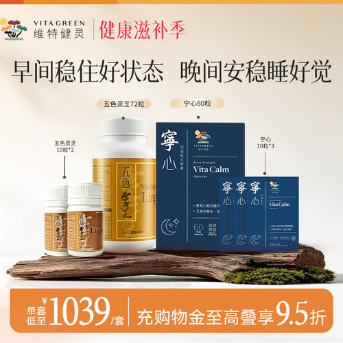 维特健灵野生五色灵芝72粒+宁心60粒提高睡眠质量安神舒压助眠
