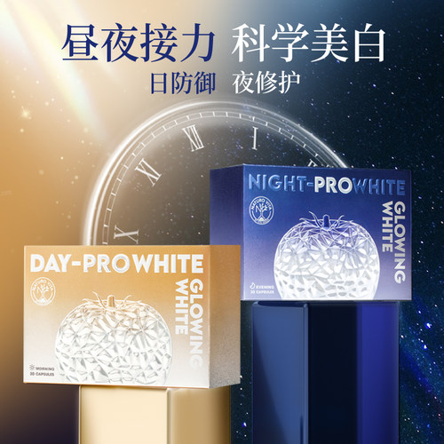 日夜美白丸白番茄维C维特健灵