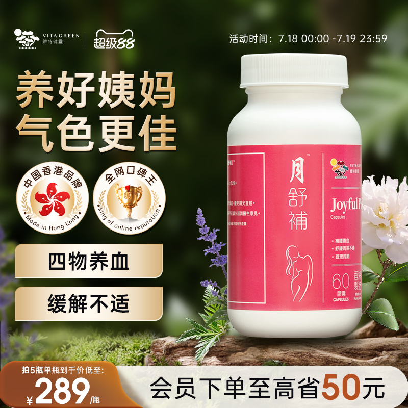 维特健灵月舒补胶囊女士经期当归