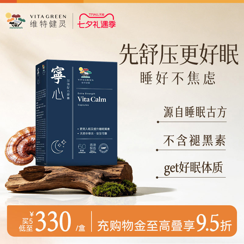 【张静初推荐】维特健灵宁心胶囊安神舒压助眠非褪黑素压力难眠