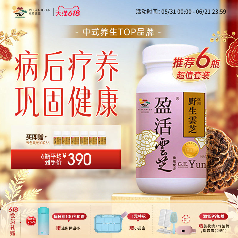 维特健灵盈活云芝疗养胶囊特级灵芝粉灵芝野生云芝60粒6瓶装360粒