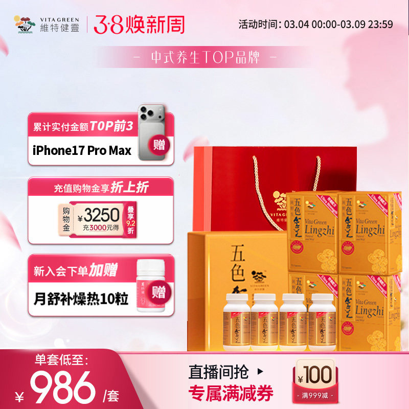 【滋补礼盒】维特健灵五色灵芝礼盒滋补年货营养品送长辈麦角硫因