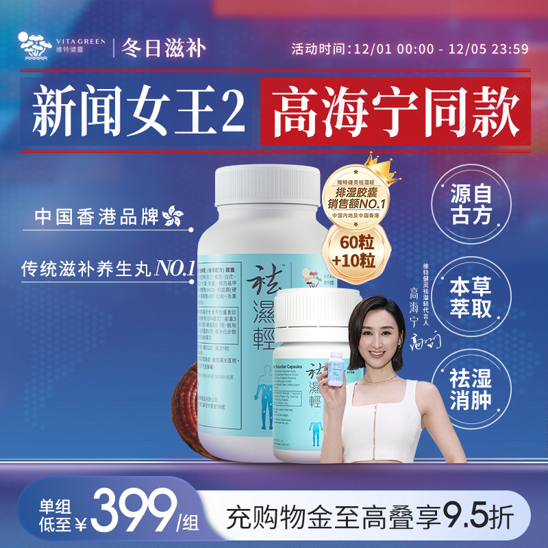 维特健灵祛轻胶囊祛缓和女性湿热滋补湿气重调理水肿60粒+10粒