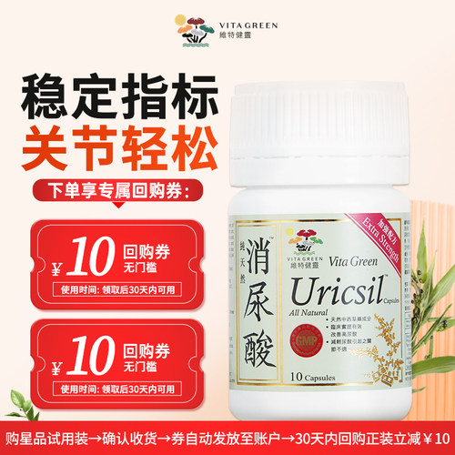 【U先试用】维特健灵消尿酸绿灯瓶芹菜西芹籽精华10粒装