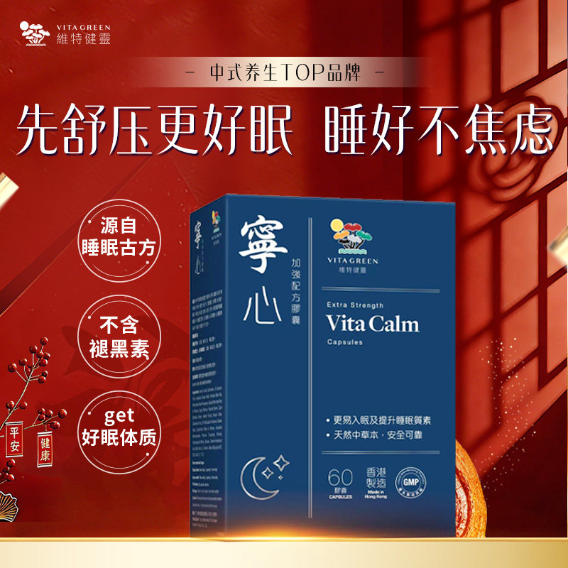 【百亿补贴】维特健灵宁心胶囊60粒安神舒压助眠非褪黑素压力难眠,传统滋补营养品,养生丸,淘宝优惠券,粉丝福利购,淘宝优惠卷