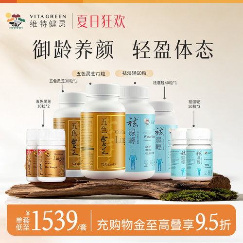 维特健灵祛湿轻调理水肿