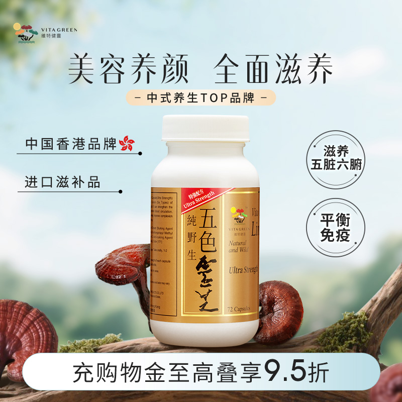 【百亿补贴】维特健灵五色灵芝灵芝野生正品胶囊72粒麦角硫因