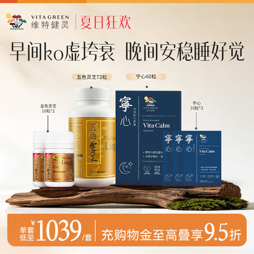 维特健灵野生五色灵芝72粒+宁心60粒提高睡眠质量安神舒压助眠