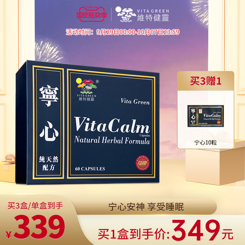 维特健灵宁心胶囊安定安神提高睡眠质量非褪 黑素促进睡眠60粒/盒