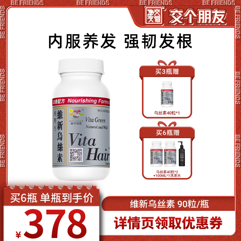 【交个朋友】维特健灵维新乌丝素胶囊90粒