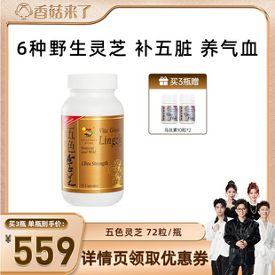 维特健灵五色灵芝赤灵芝紫胶囊72粒 香菇来了