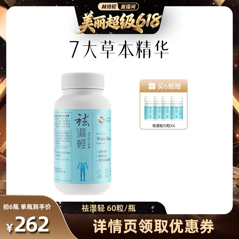 【直播间推荐】维特健灵祛轻胶囊香港祛湿轻滋补60粒